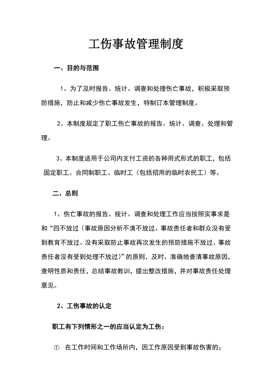 工伤事故管理制度(同名49806)_第1页