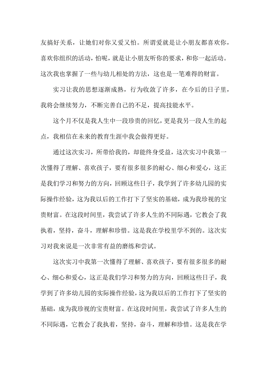 2021幼儿园教师实习心得体会.docx_第2页