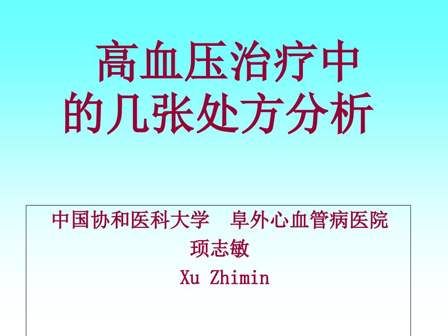 高血压常用药、处方剖析_第1页