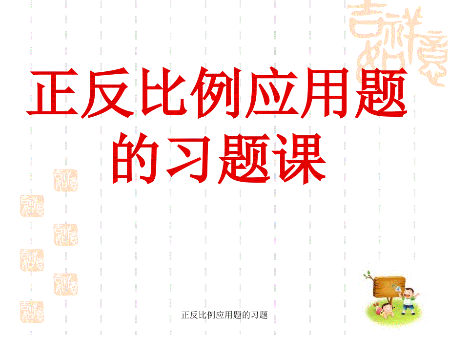 正反比例应用题的习题课件_第1页