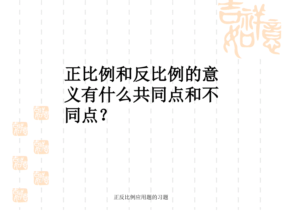 正反比例应用题的习题课件_第3页