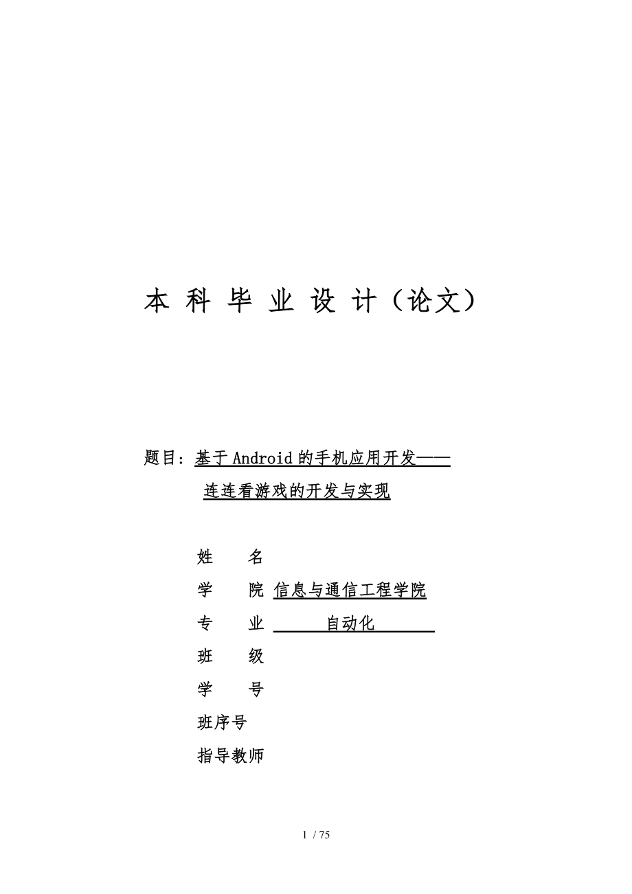 基于Android的手机应用开发连连看游戏的开发与实现毕业论文_第1页