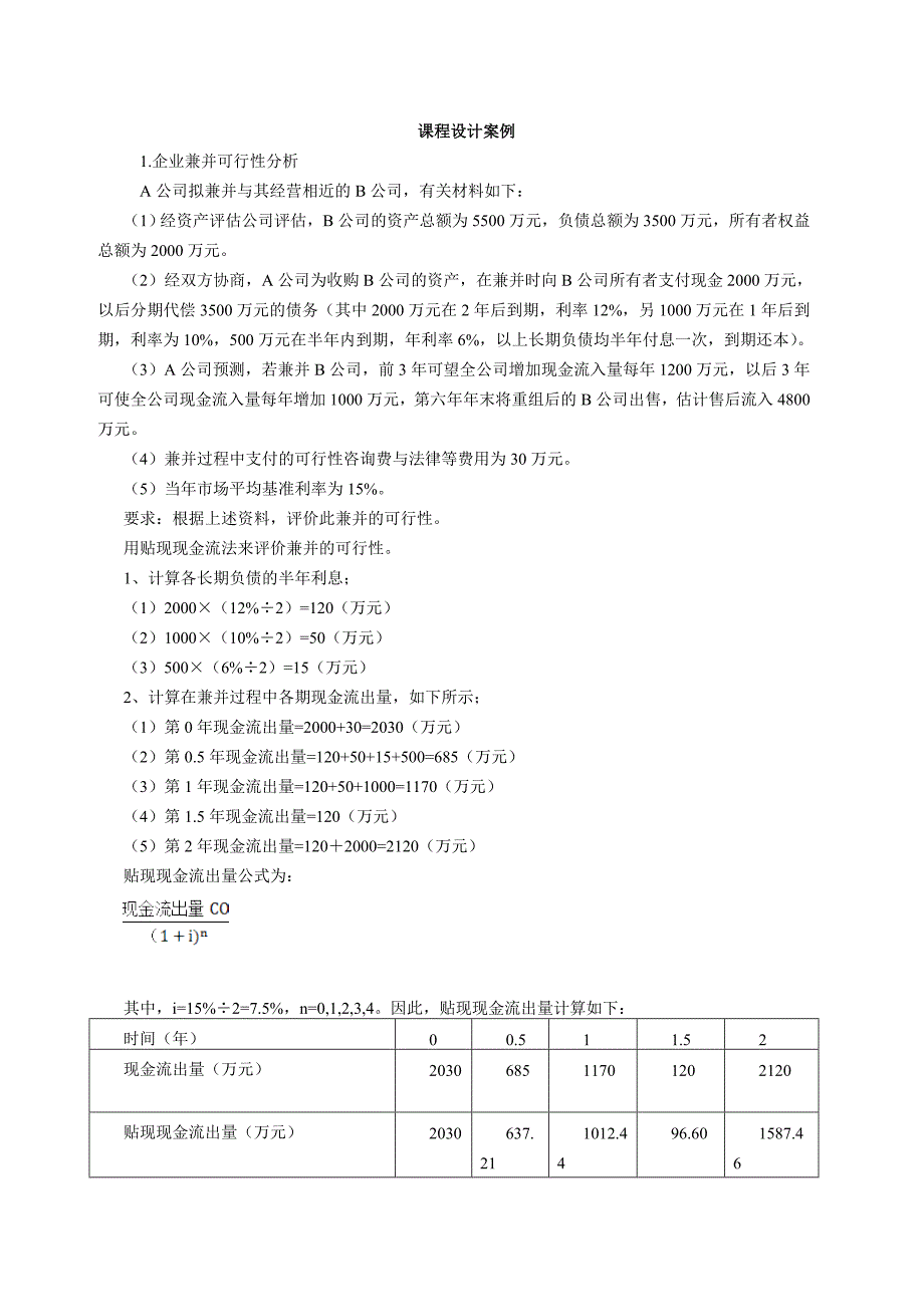 高级财务管理学课程设计案例_第1页