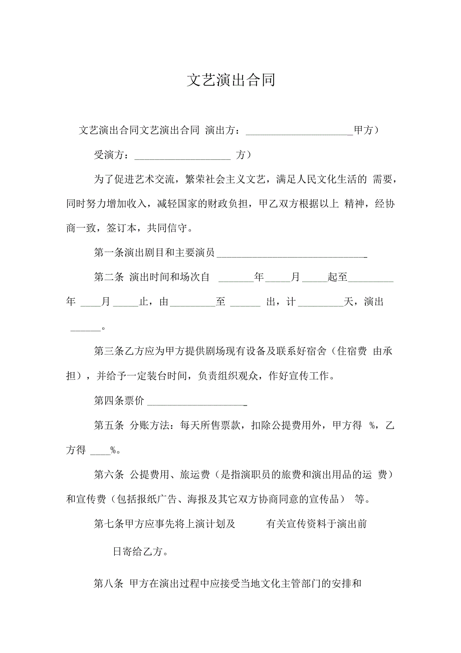 文艺演出合同_第1页