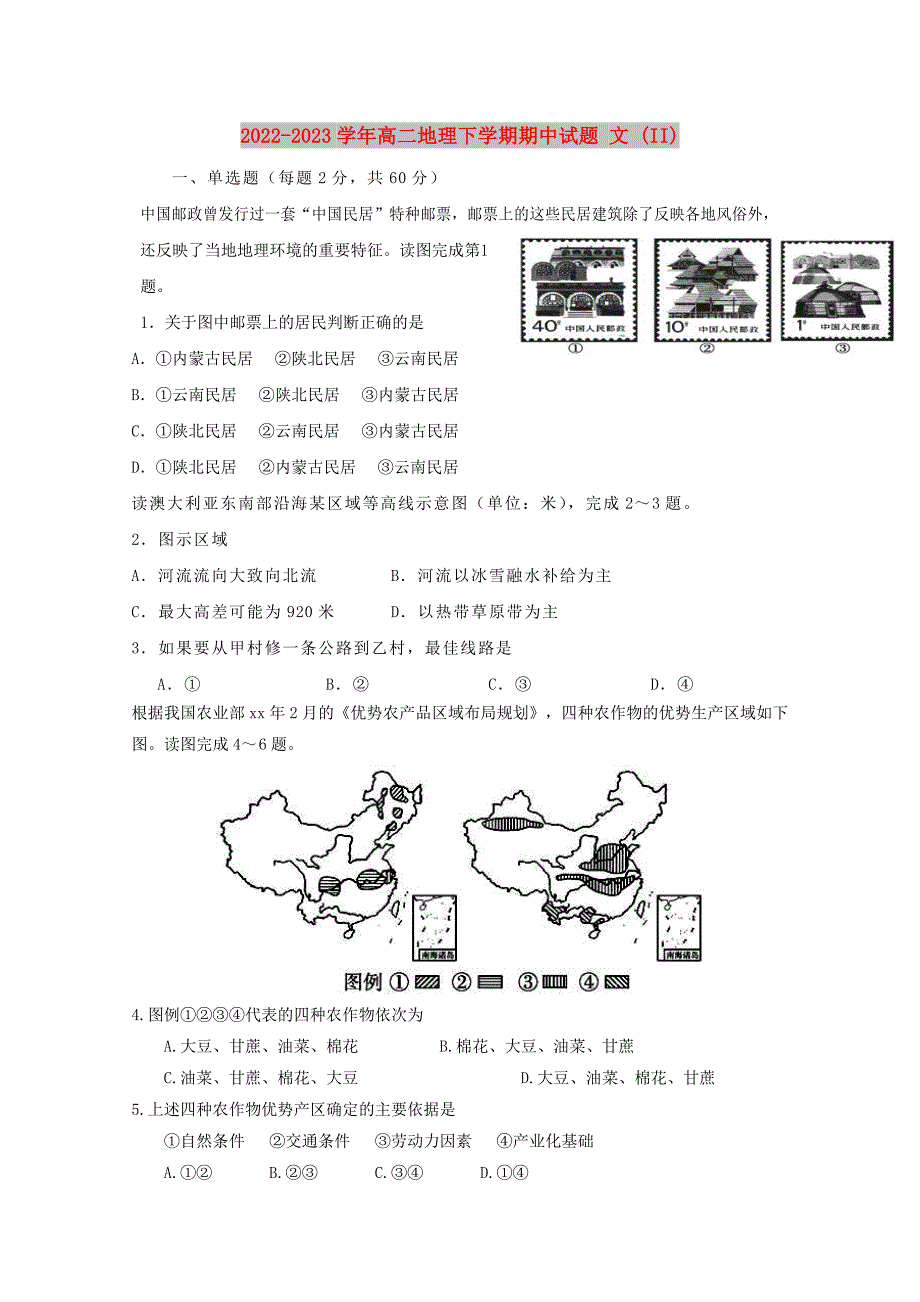 2022-2023学年高二地理下学期期中试题 文 (II)_第1页