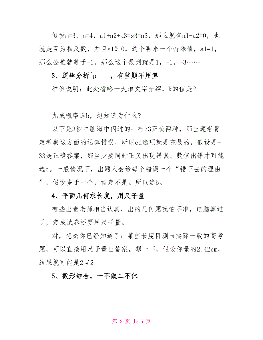 高考数学12题蒙题技巧.doc_第2页