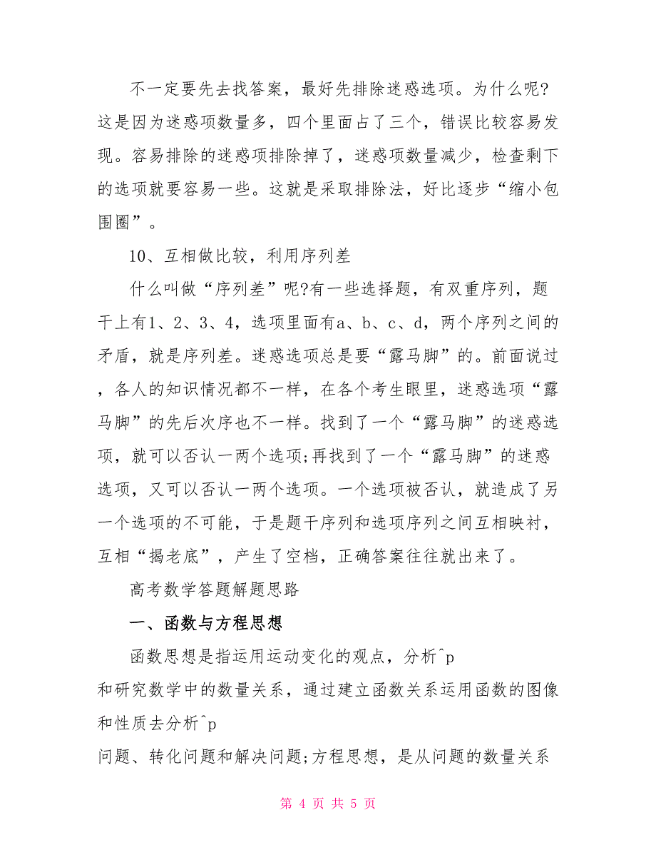 高考数学12题蒙题技巧.doc_第4页