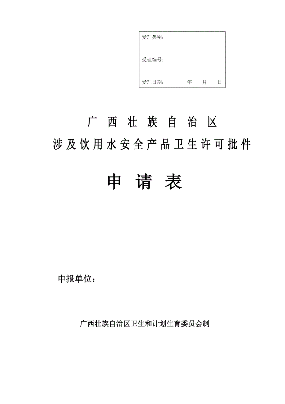A391涉水产品卫生许可批件申请表及示范文本_第1页