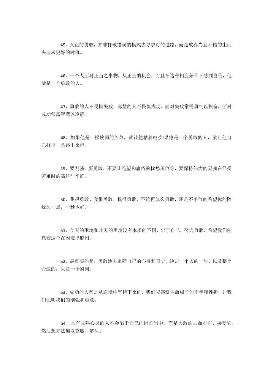 2022关于勇敢的励志语录60句_第5页