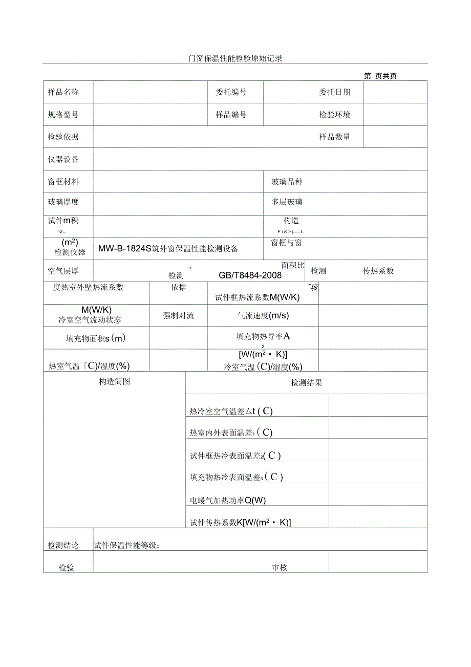 建筑门窗保温性能实验记录_第1页