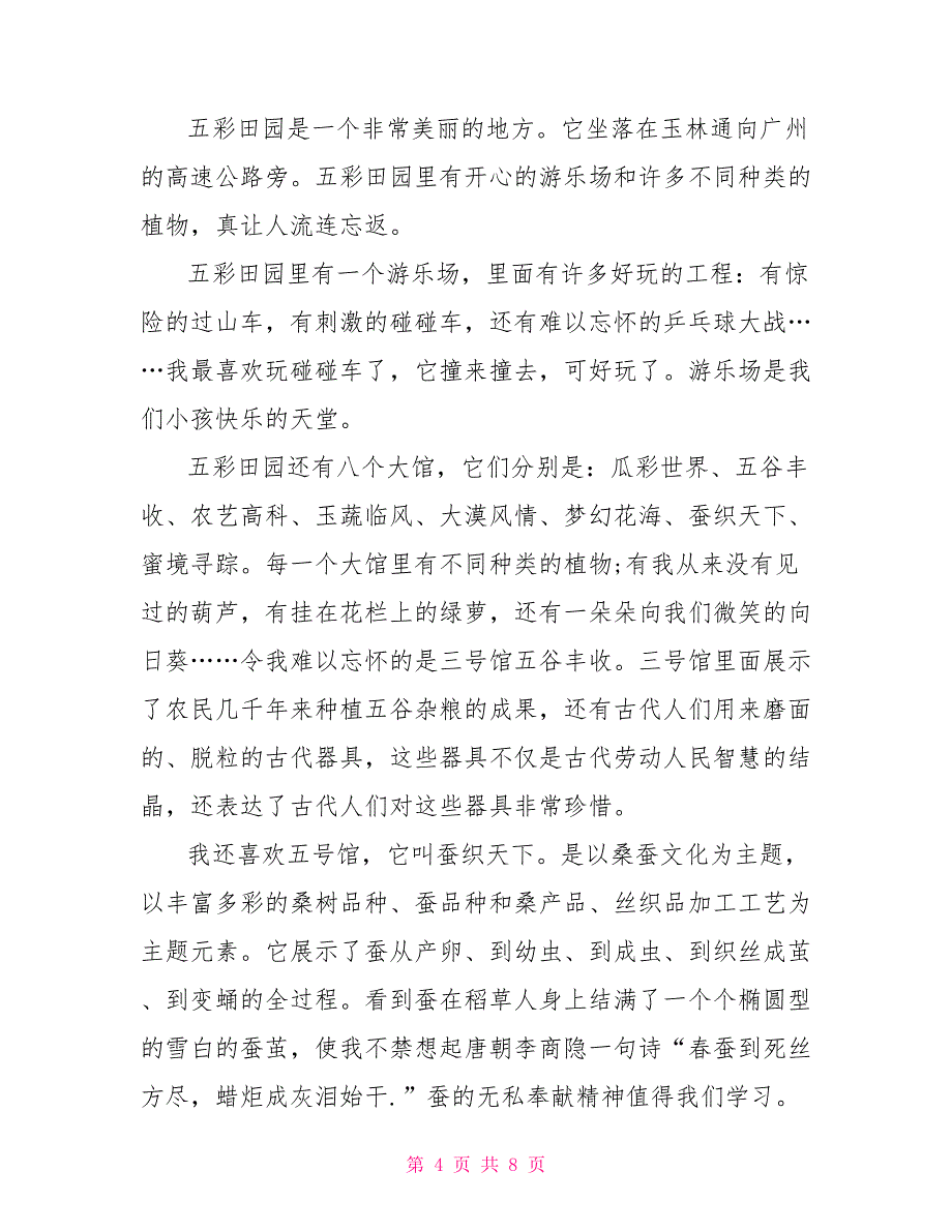 四年级写景田园日记300字范文.doc_第4页