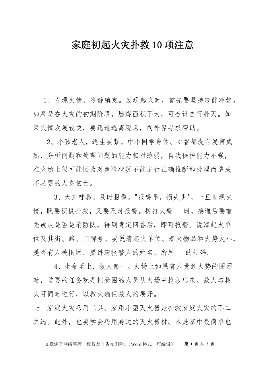 家庭初起火灾扑救10项注意_第1页