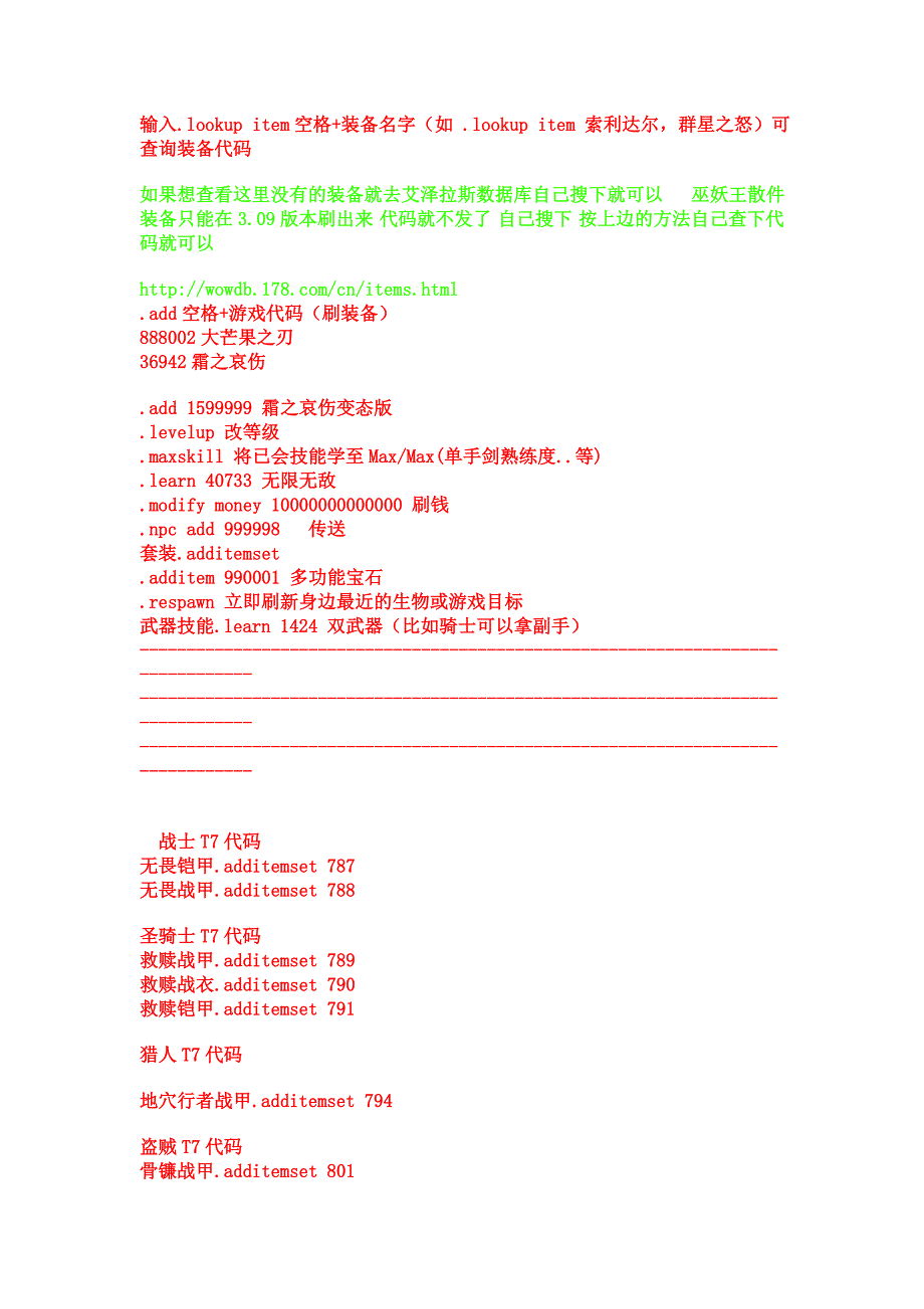 魔兽世界单机版GM命令,物品代码大全_第2页