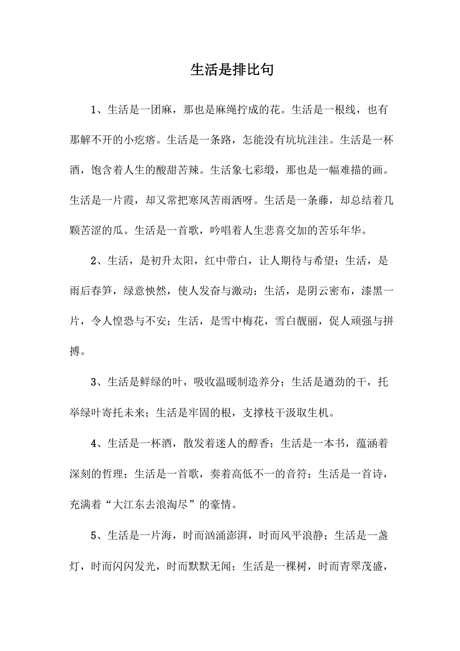 生活是排比句_第1页