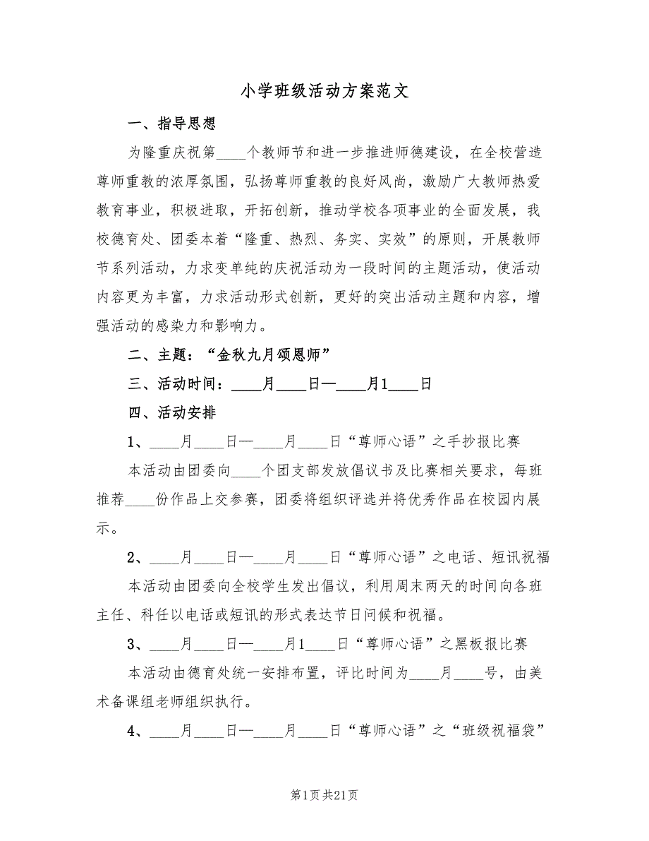 小学班级活动方案范文（九篇）.doc_第1页