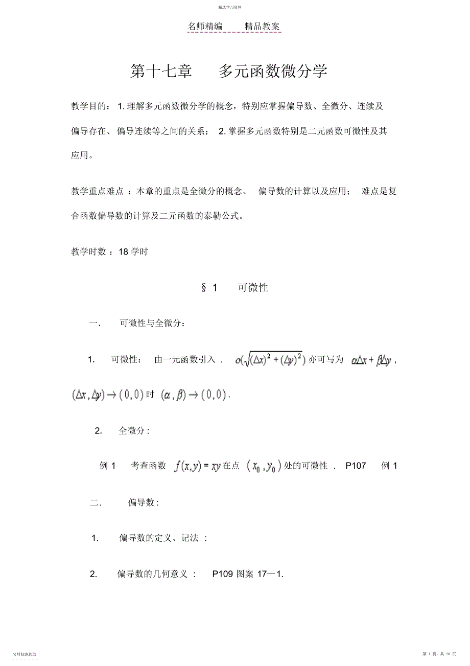 2022年数学分析教案_第十七章__多元函数微分学_第1页