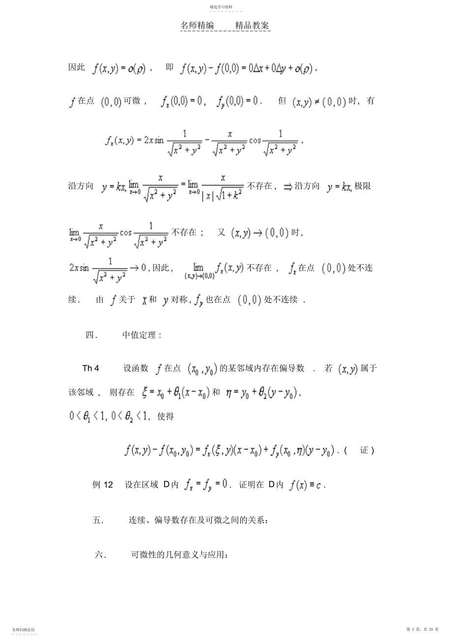 2022年数学分析教案_第十七章__多元函数微分学_第5页