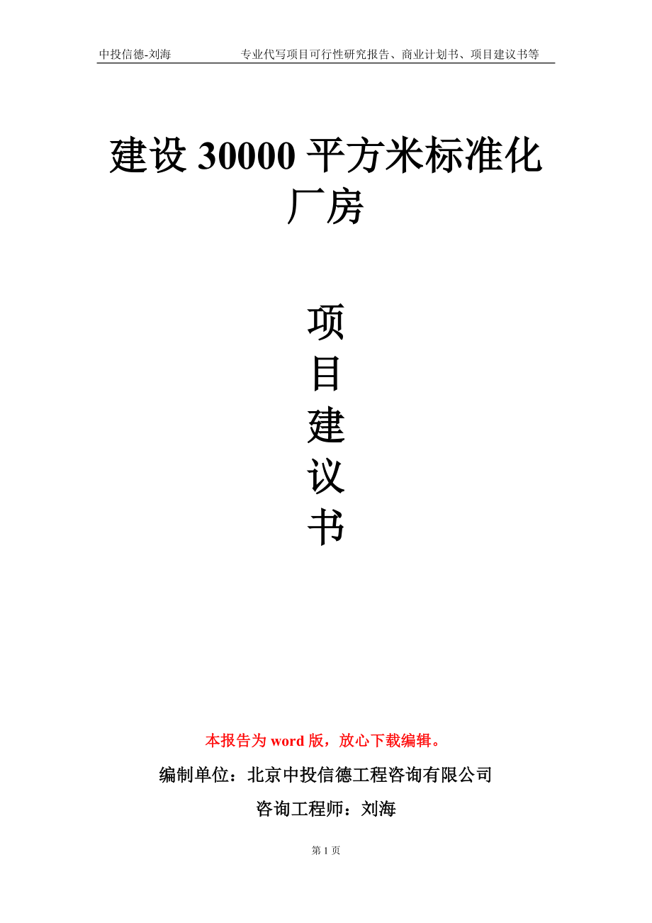 建设30000平方米标准化厂房项目建议书写作模板_第1页