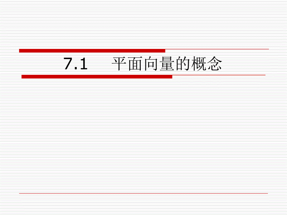 《平面向量的概念》PPT课件_第1页