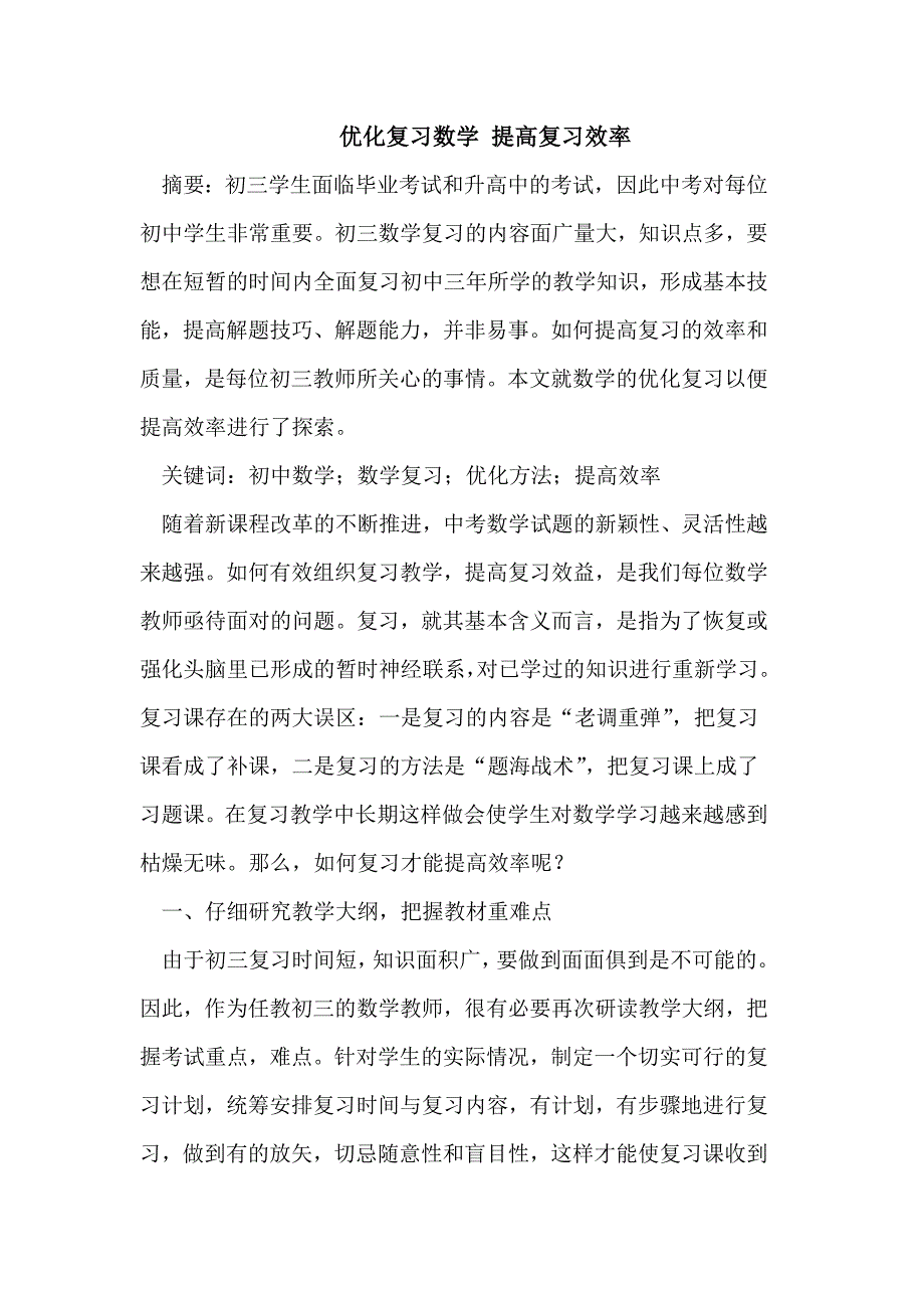 优化复习数学提高复习效率_第1页