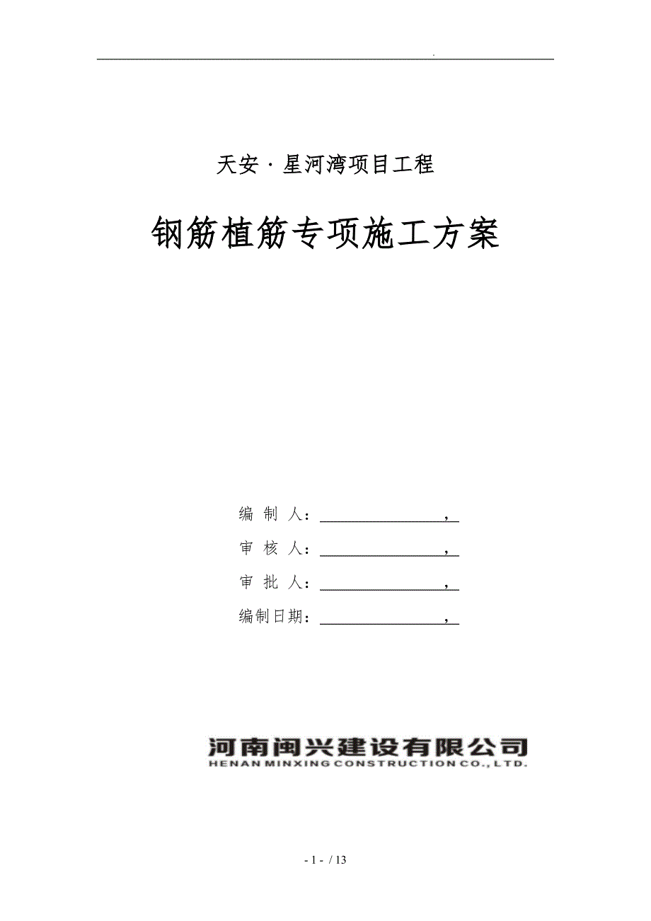 钢筋植筋专项工程施工组织设计方案_第1页