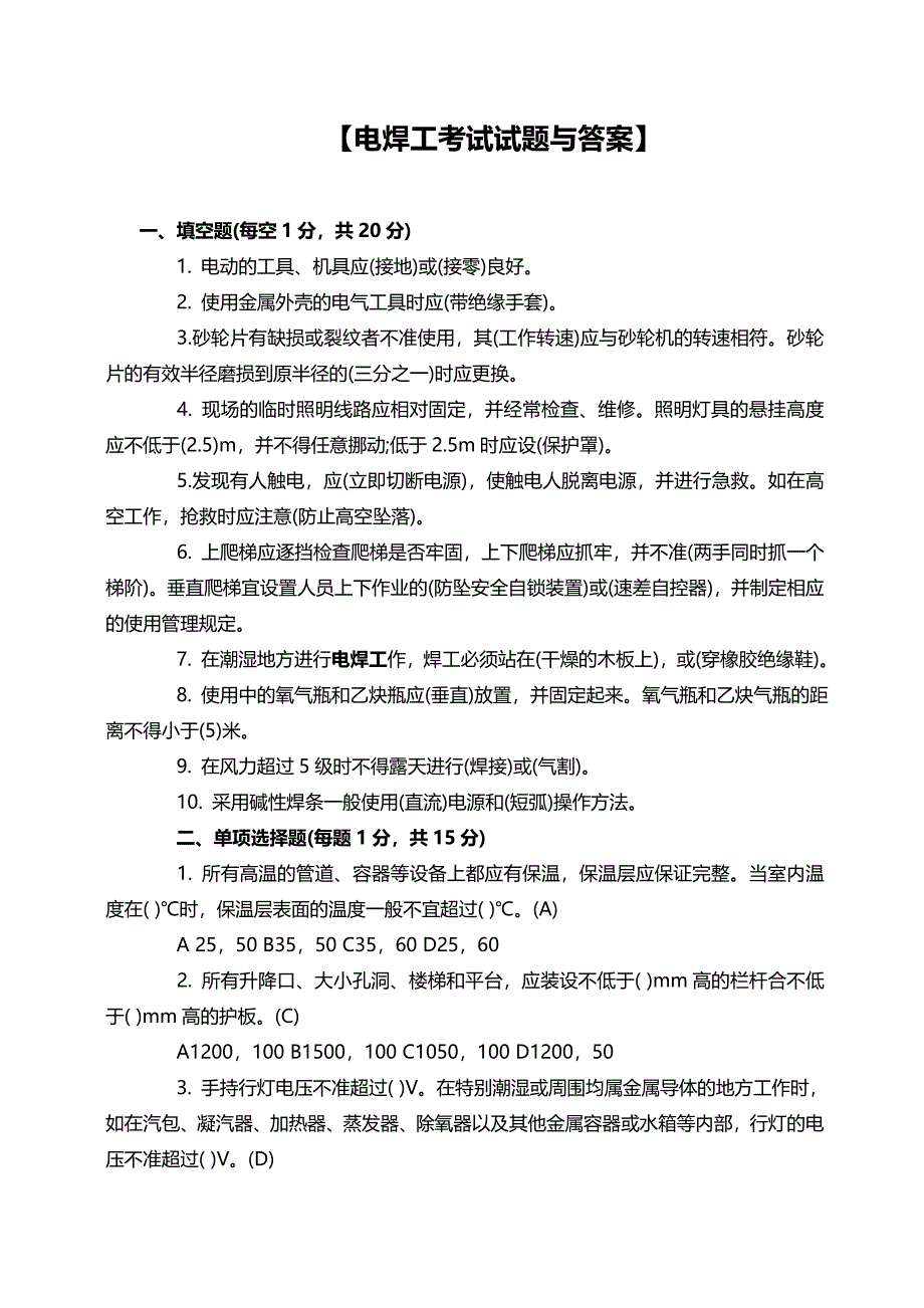 电焊工考试试题与答案-_第1页