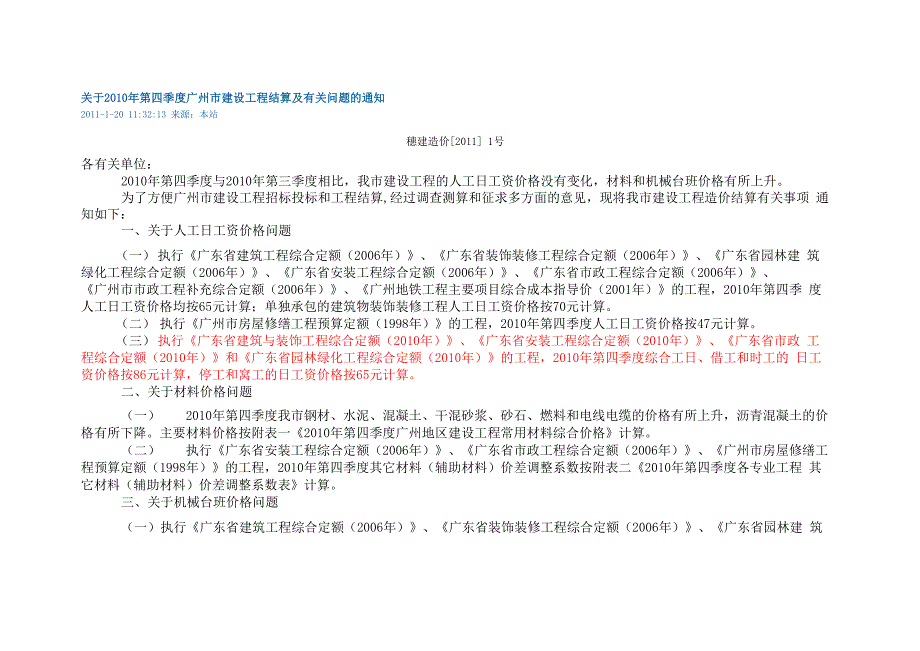 2010-2011年广东定额人工费调整_第1页