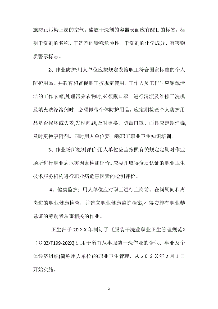 服装干洗业中四氯乙烯的职业危害及防护方法_第2页