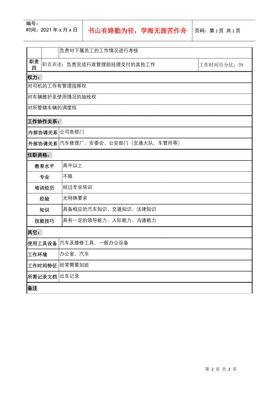 某地产企业行政管理部车辆管理职务说明书_第2页