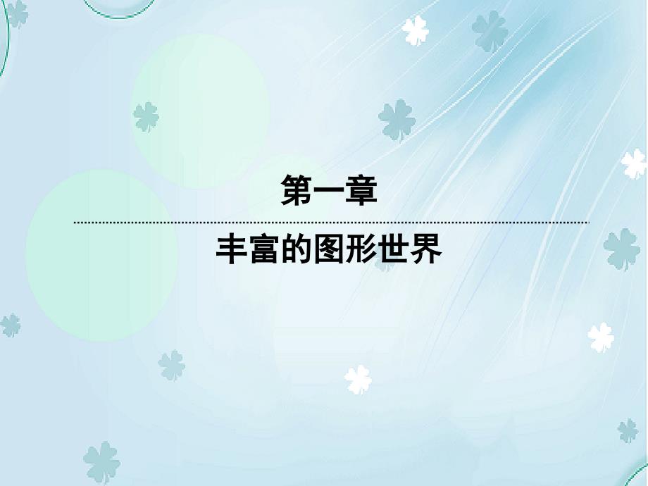 【北师大版】数学七年级上册：1.2.1正方体的展开与折叠ppt复习课件_第2页