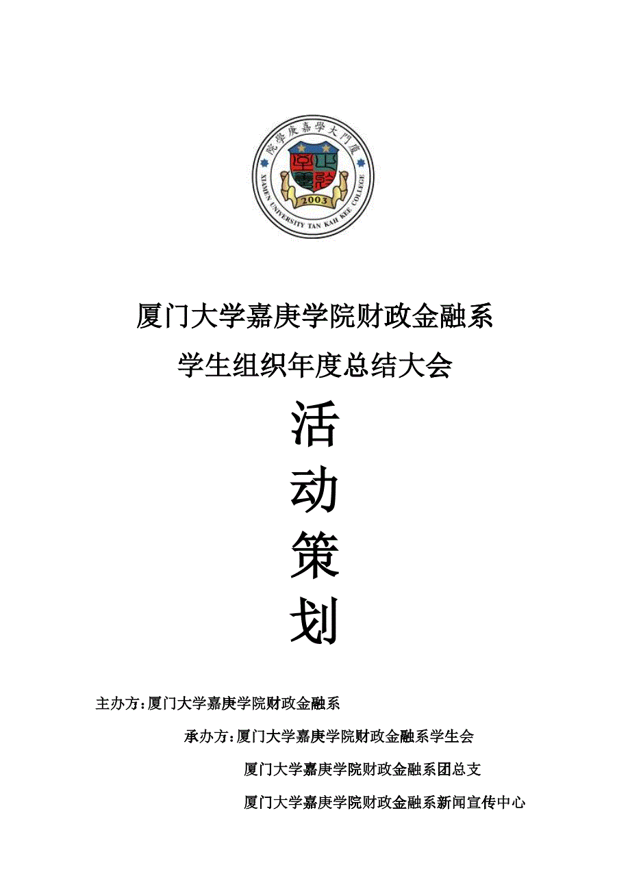 某大学学生组织年度总结大会活动策划方案_第1页