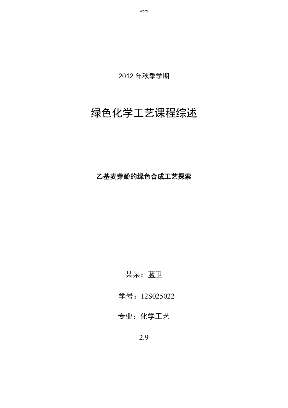 乙基麦芽酚地绿色合成实用工艺_第1页