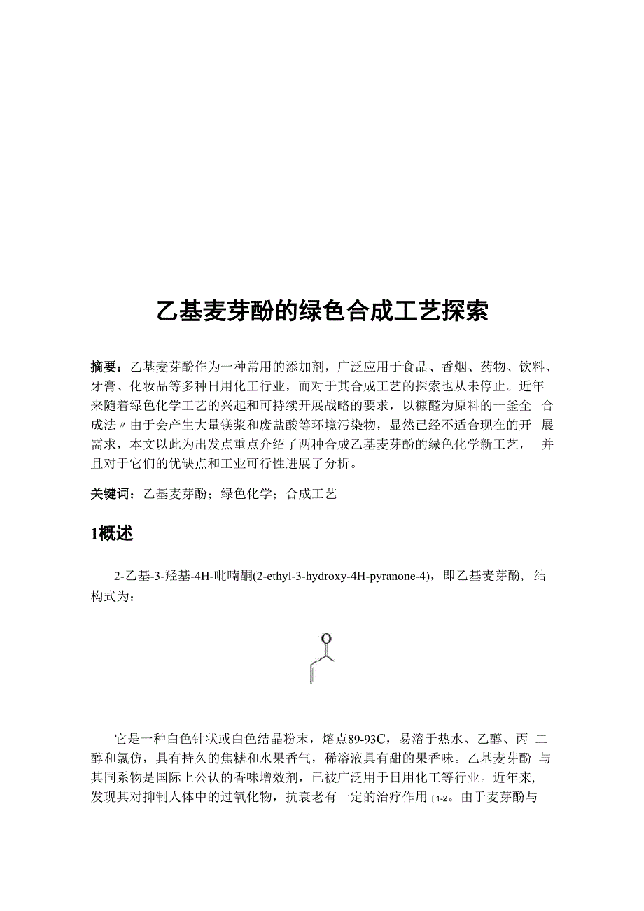 乙基麦芽酚地绿色合成实用工艺_第2页