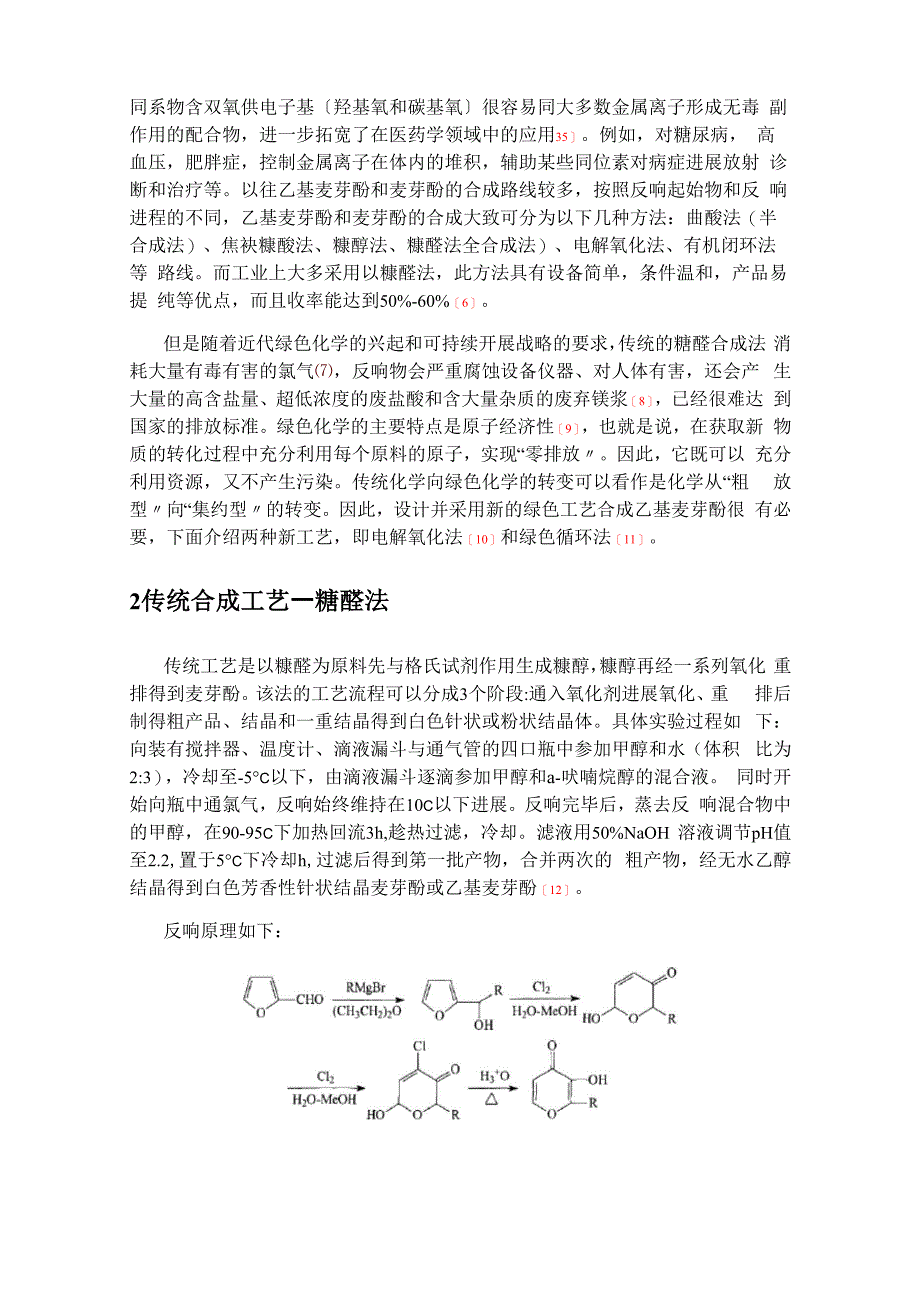 乙基麦芽酚地绿色合成实用工艺_第3页