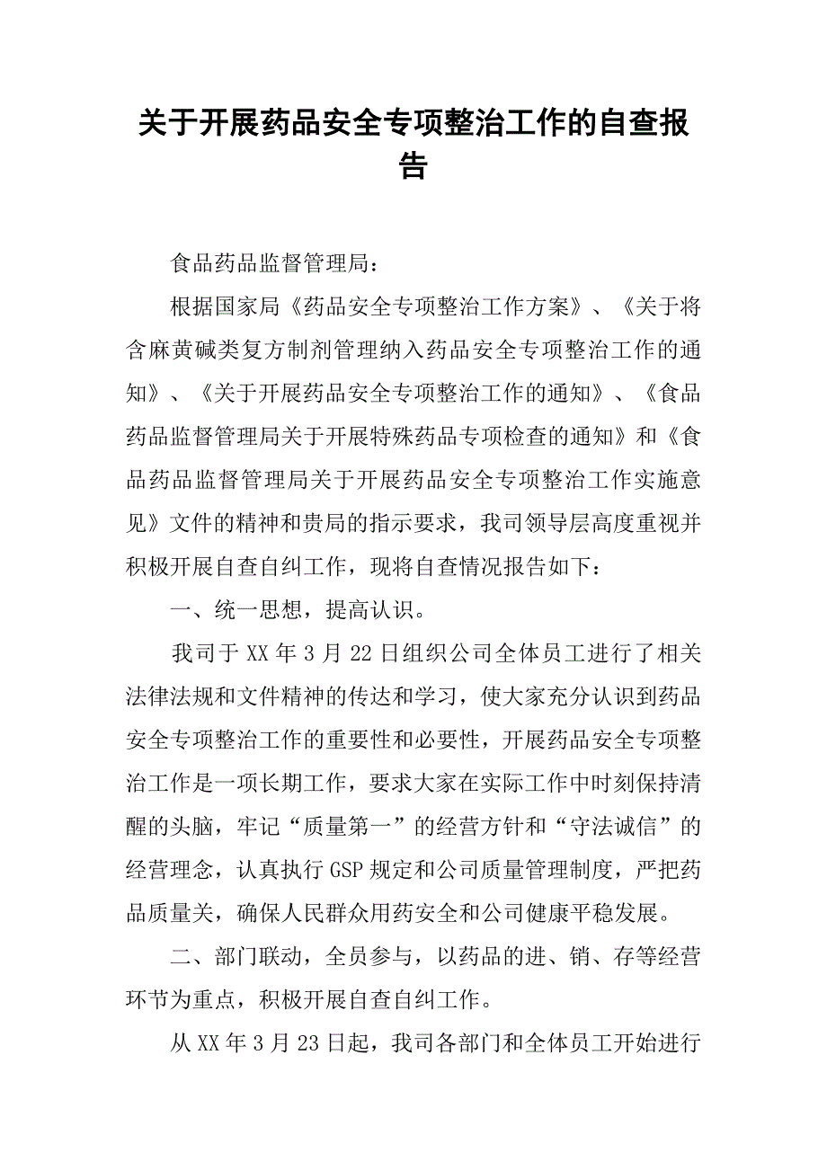 关于开展药品安全专项整治工作的自查报告.docx_第1页