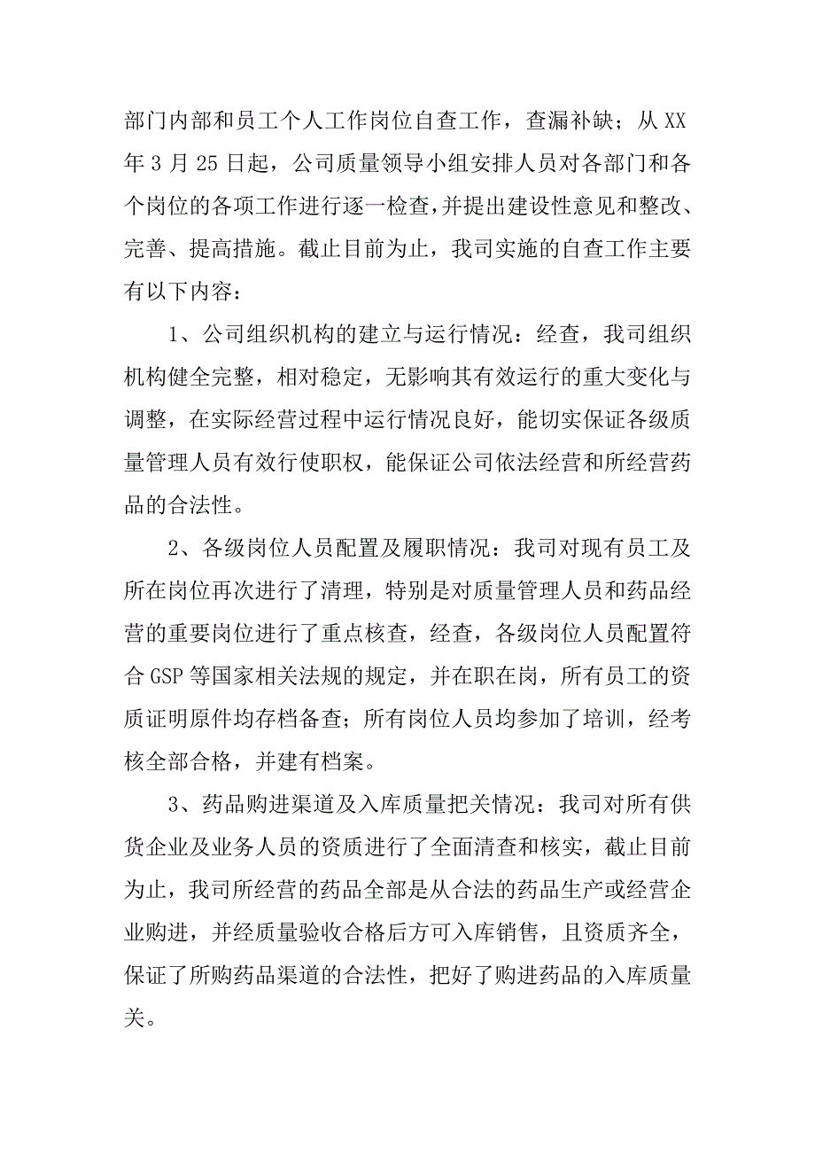 关于开展药品安全专项整治工作的自查报告.docx_第2页