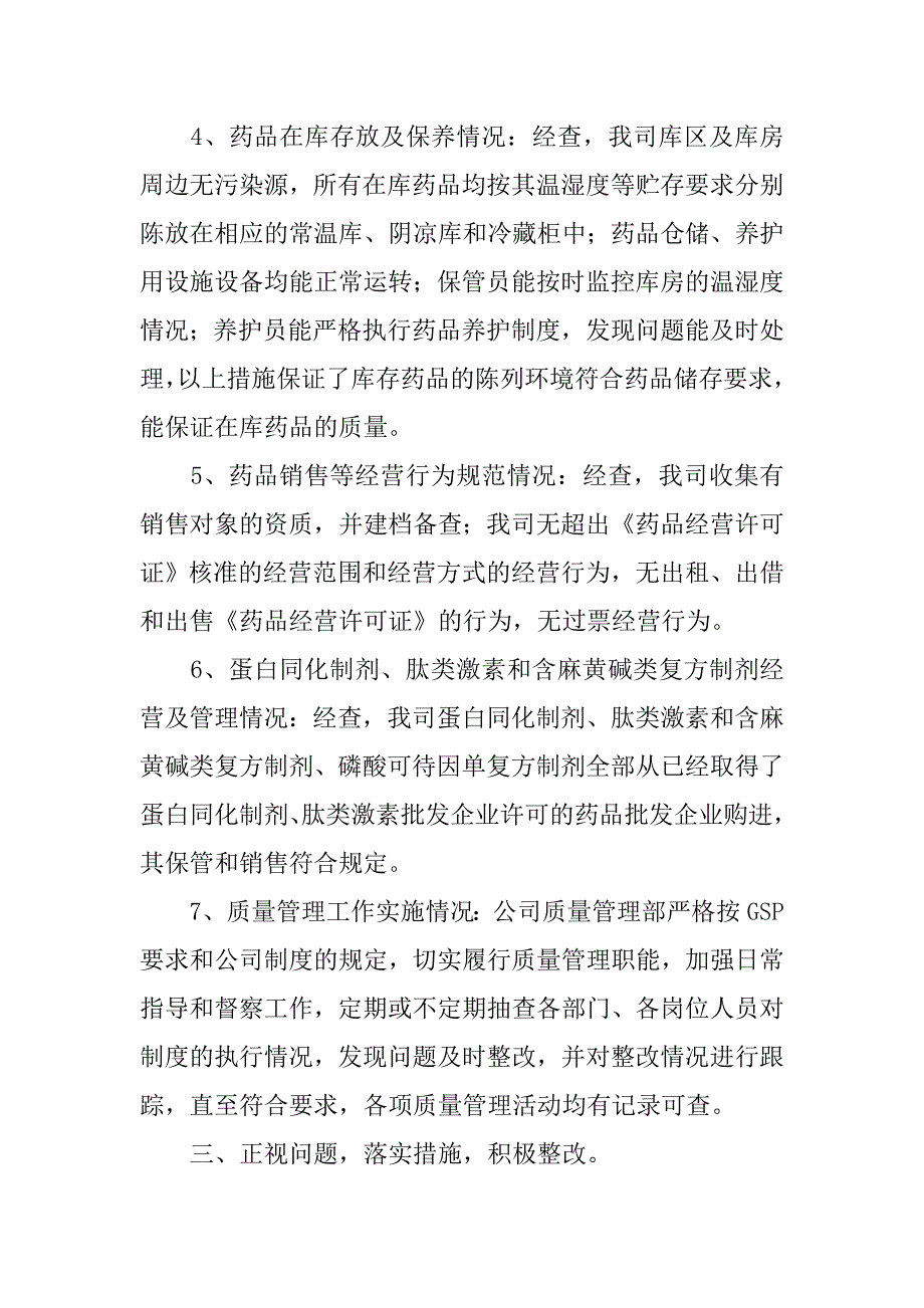 关于开展药品安全专项整治工作的自查报告.docx_第3页