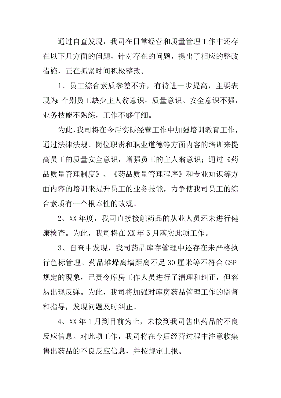 关于开展药品安全专项整治工作的自查报告.docx_第4页