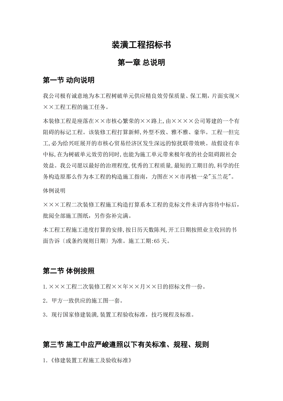 二次装修工程装饰工程投标书_第3页