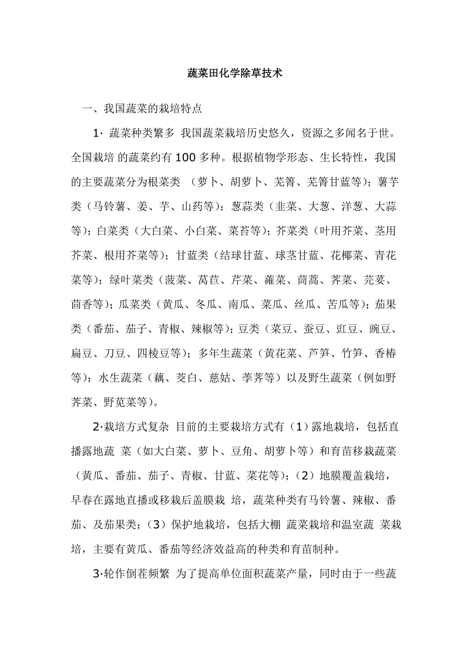 蔬菜田化学除草技术.doc_第1页