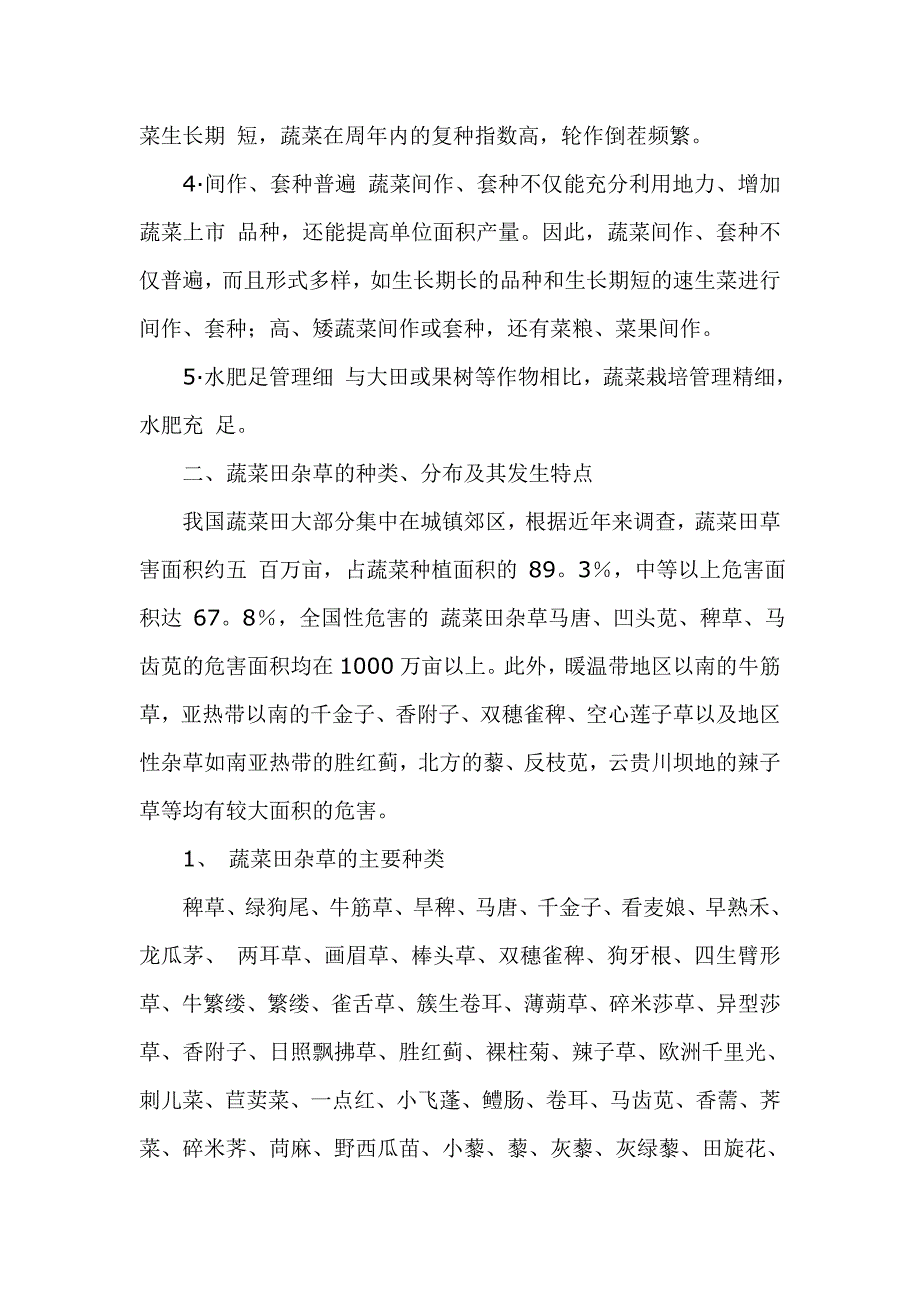 蔬菜田化学除草技术.doc_第2页