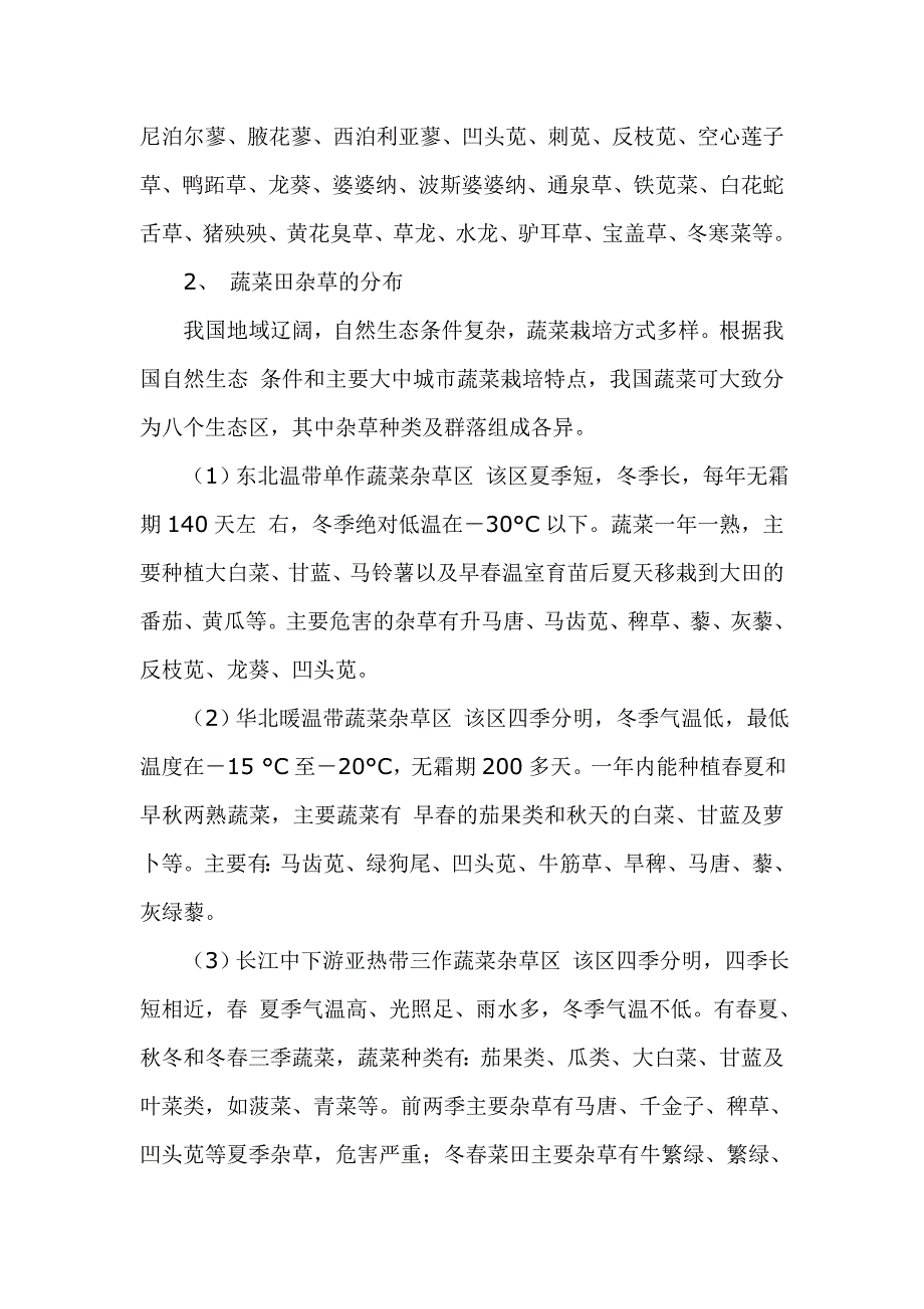 蔬菜田化学除草技术.doc_第3页