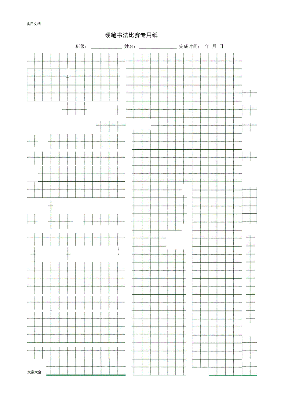 硬笔书法比赛专用纸打印版_第1页