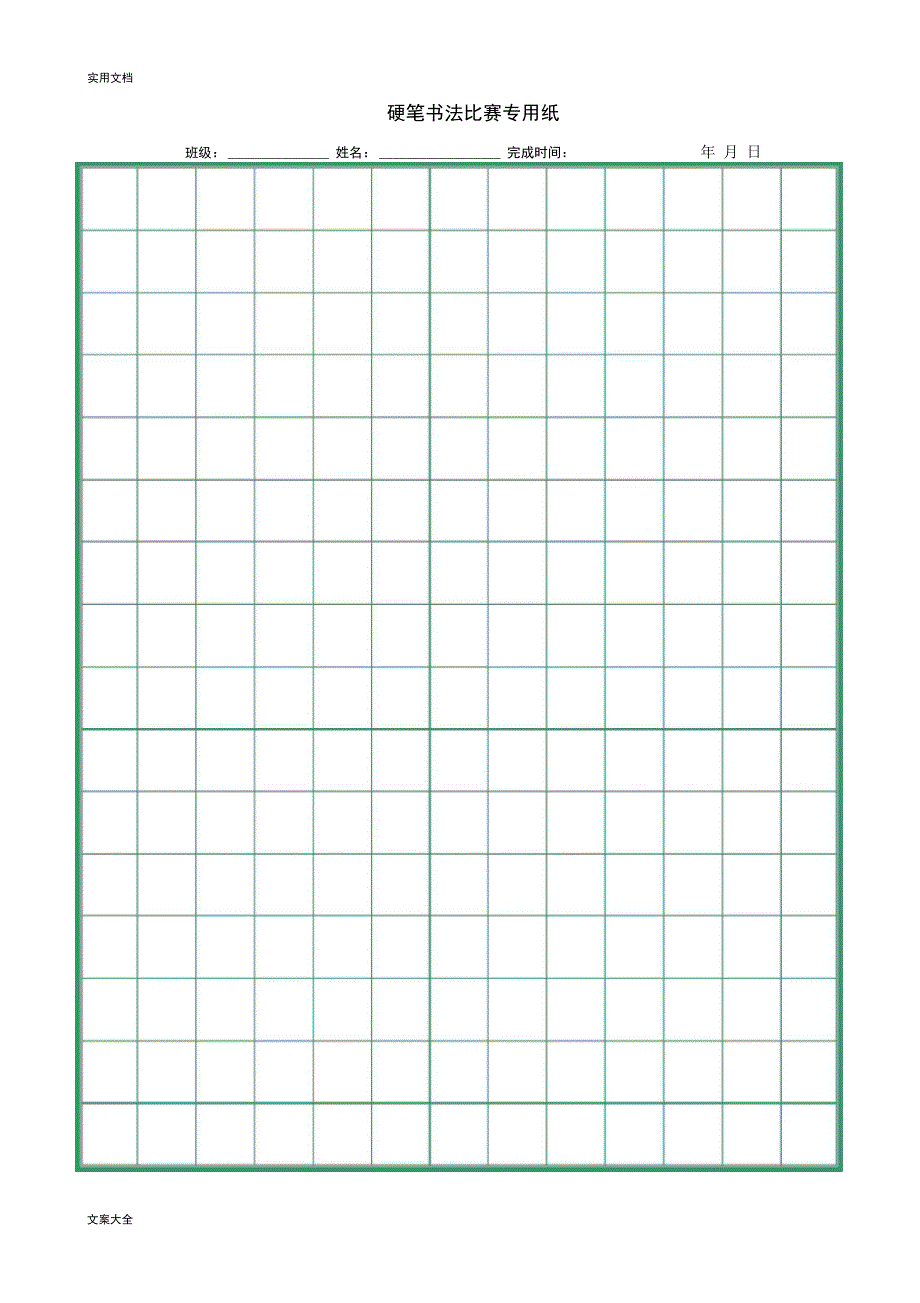 硬笔书法比赛专用纸打印版_第2页
