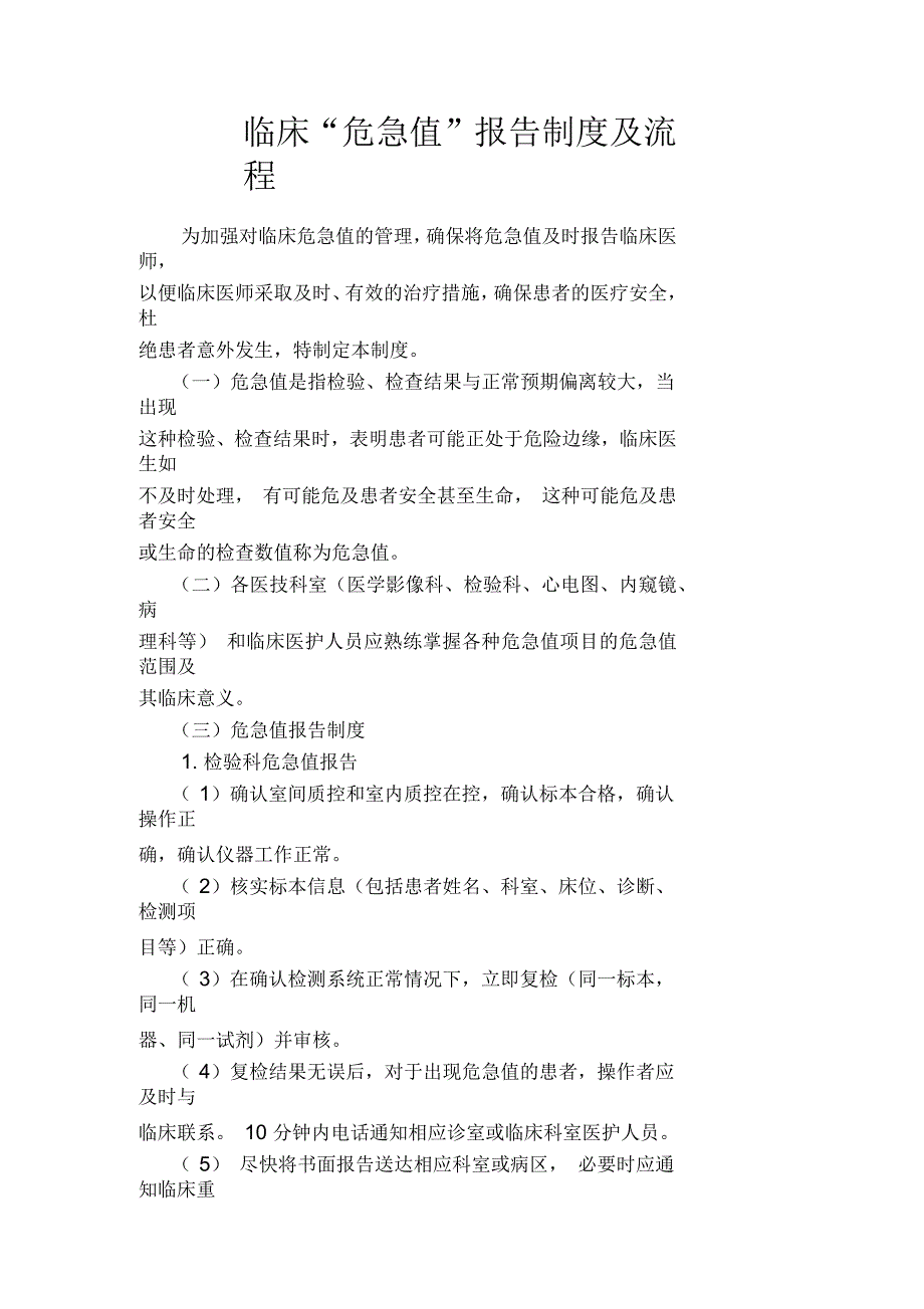 危急值报告制度与处置流程_第1页