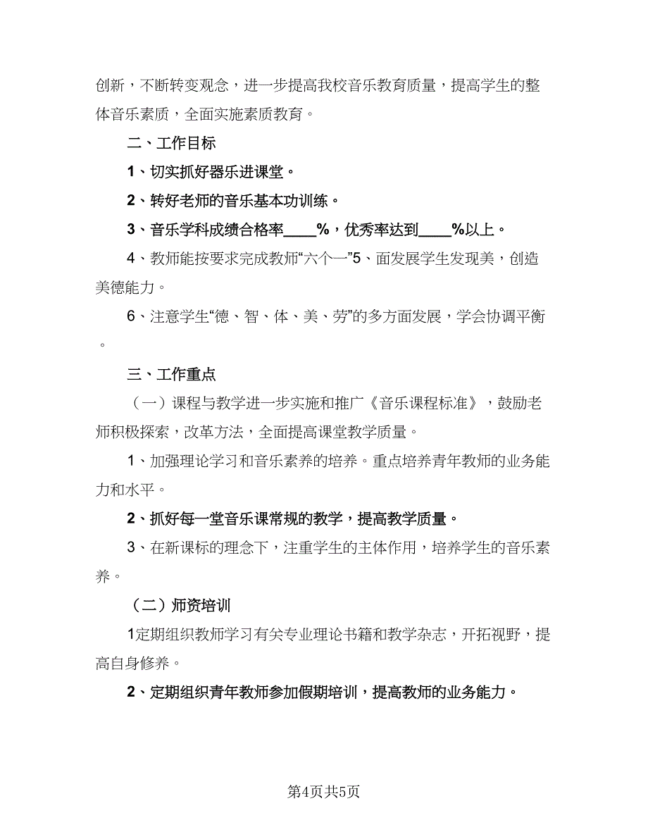 2023学年度中小学音乐室工作计划（三篇）.doc_第4页