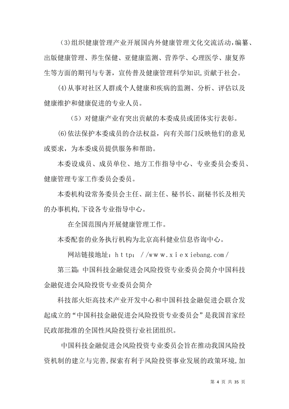 中国民营科技促进会健康产业工作委员会_第4页