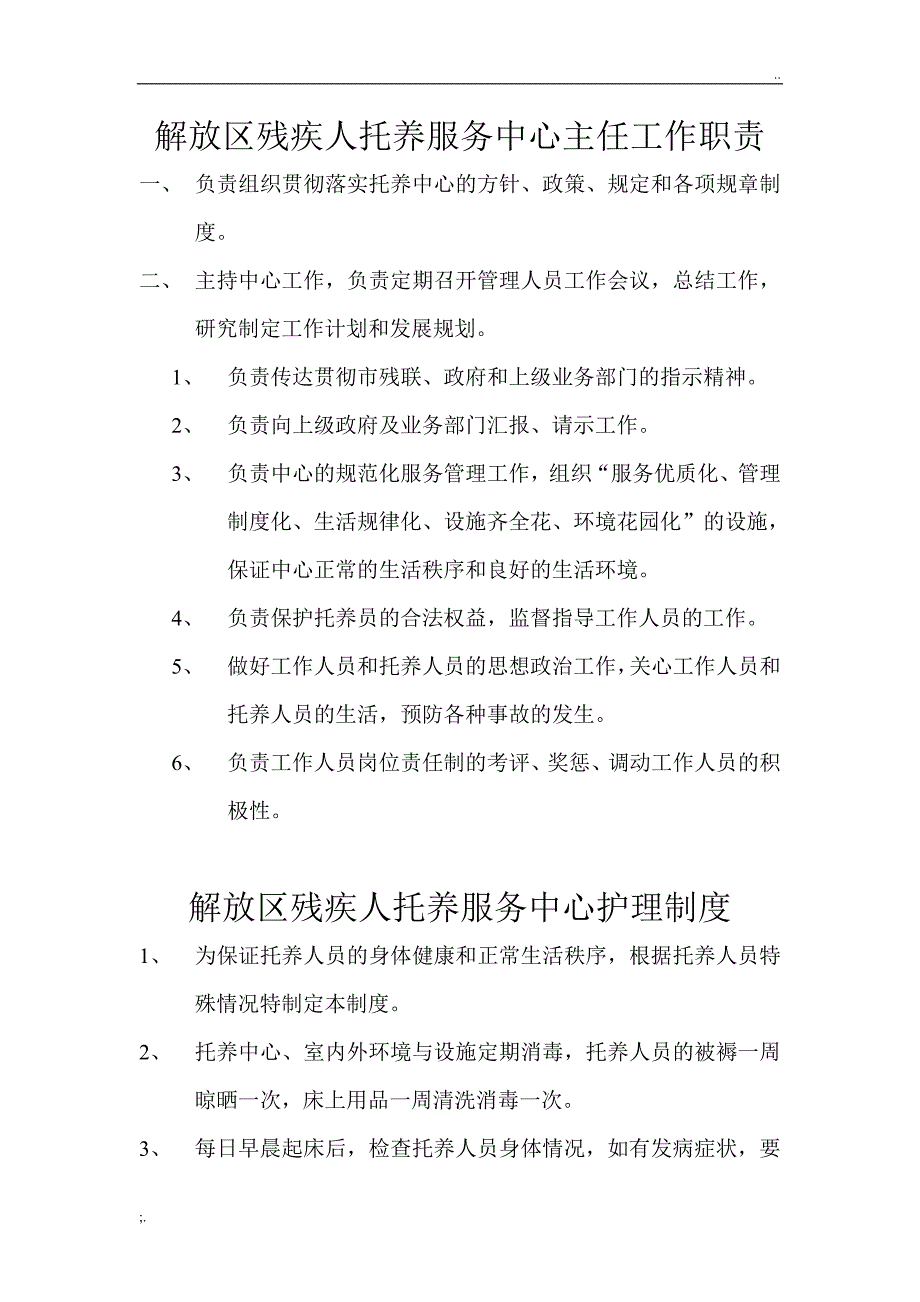 解放区残疾人托养服务中心主任工作职责.doc_第1页