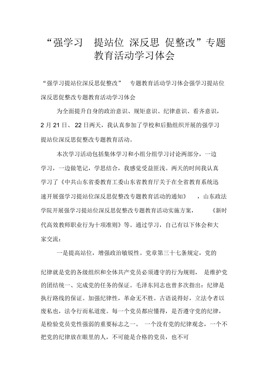 “强学习提站位深反思促整改”专题教育活动学习体会_第1页