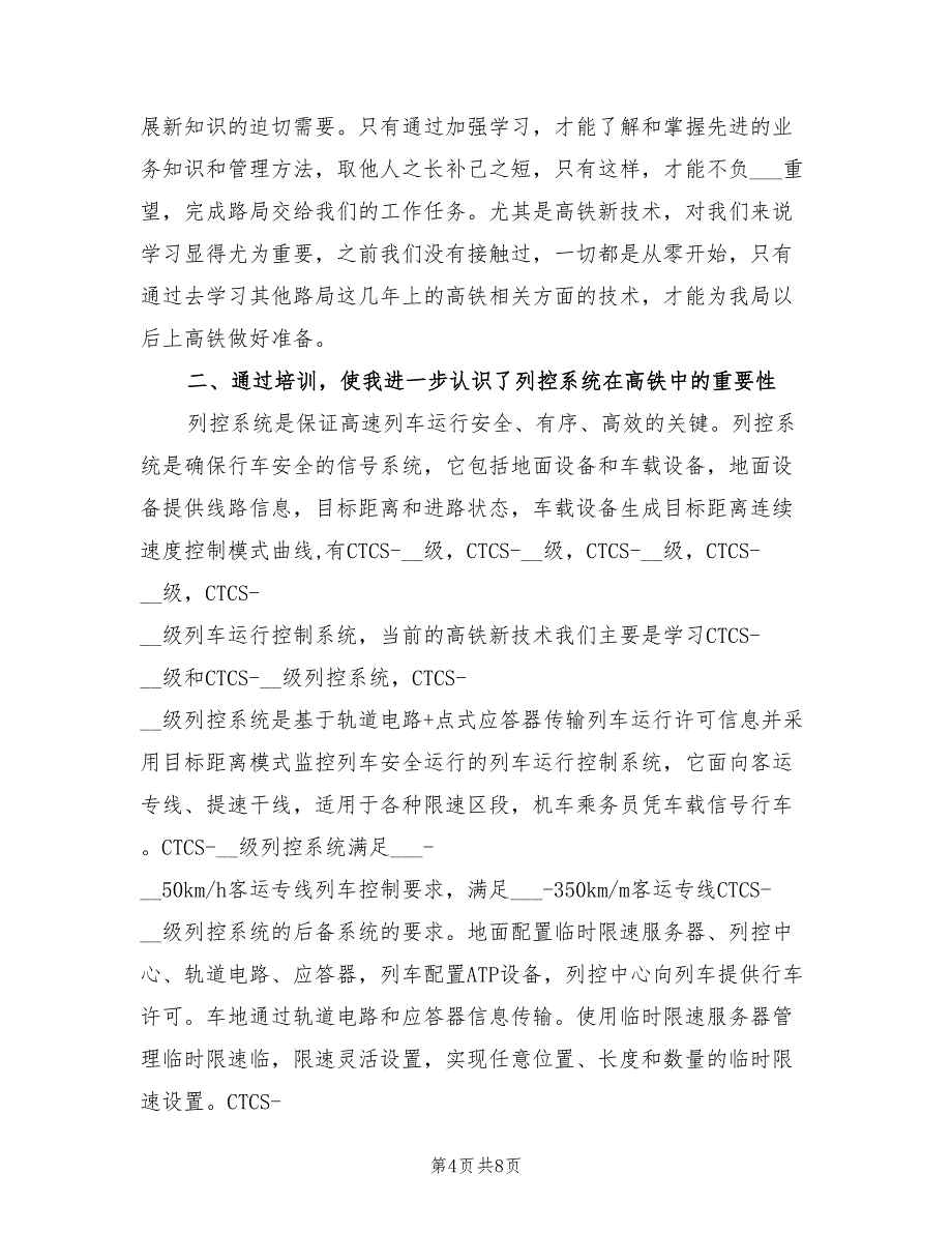 2022年高铁乘务员实习工作总结_第4页